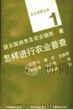 怎样进行农业普查 1988 PDF电子版封面 7503803126 联合国粮食及农业组织著;张国洪等译