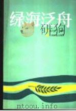 绿海泛舟（1985 PDF版）