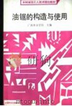 油锯的构造与使用（1989 PDF版）