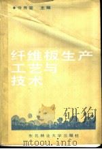 纤维板生产工艺与技术 1988 PDF电子版封面 7810080474 许秀雯主编