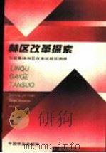 林区改革探索 三明集体林区改革试验区调研 1991 PDF电子版封面 7503808586 福建省经济研究中心,三明市集体林区改革试验区办公室,三明市林
