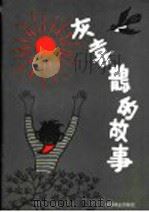 灰喜鹊的故事 1986 PDF电子版封面 7046·1003 李继华著