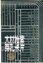 木材检索穿孔卡片   1985  PDF电子版封面  15046·1154  汪秉全编著 