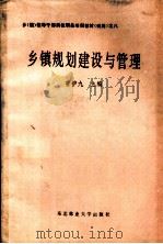 乡镇规划建设与管理（1988 PDF版）