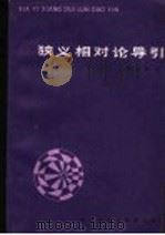 狭义相对论导引 1986 PDF电子版封面 13447·004 李文博编