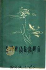 怎样孵化培育鲤鱼 1960 PDF电子版封面 16099·301 山东省淡水养殖研究所编