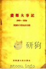 瓷都大事记  1949-1959   1959  PDF电子版封面    景德镇市人民委员会办公室编 