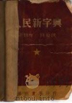 人民新字典 1951 PDF电子版封面 梁君度,钱公侠编