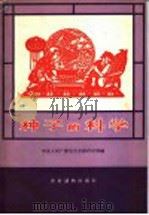 种子的科学（1964 PDF版）