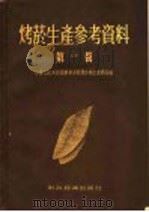 烤烟生产参考资料  第1辑（1955 PDF版）
