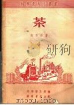 茶 1951 PDF电子版封面 陶秉珍撰;中央人民政府文化部科学普及局编辑
