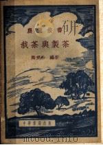 栽茶与制茶 1951 PDF电子版封面 陶秉珍编著