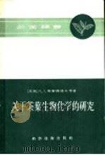 关于茶叶生物学化学的研究（1957 PDF版）