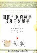 田间作物育种学及种子繁殖学 下 1953 PDF电子版封面 В.Я.Юрьев等著;傅子祯,王燕译