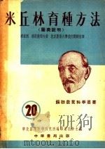 米丘林育种方法  图表说明（ PDF版）