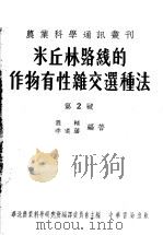 米丘林路线的作物有性杂交选种法（1951 PDF版）