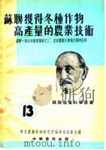 苏联获得冬种作物高产量的农业技术（ PDF版）