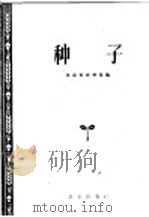 种子 1962 PDF电子版封面 16071·42 北京市农林局编