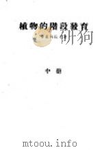 植物的阶段发育  中（1958 PDF版）