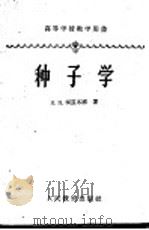 种子学 1960 PDF电子版封面 16010·195 (苏)柯兹米娜,Н.П.著;浙江农学院作物栽培教研组,浙江农
