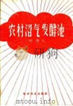 农村沼气发酵池   1958  PDF电子版封面  16051·103  张德礼编著 