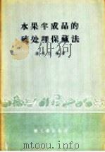水果半成品的硫处理保藏法 1960 PDF电子版封面 15042·968 钟成竹编著;尹宗伦校订