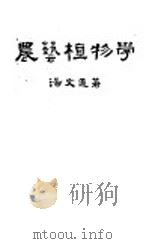 农艺植物学（1948 PDF版）