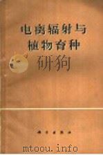 电离辐射与植物育种 1963 PDF电子版封面 13031·1795 А.古斯塔夫逊,О.杰定等著;粟翼玟,张冬生等译