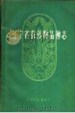 辽宁省农作物品种志 1960 PDF电子版封面 16090·193 辽宁省农业厅编