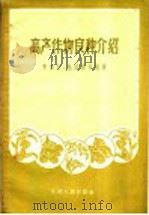 高产作物良种介绍 1956 PDF电子版封面 T16102·56 李泽宫,陆瑞庭等编著
