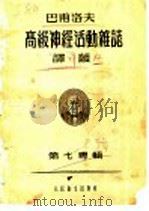 巴甫洛夫高级神经活动杂志译丛 第七专辑 1957 PDF电子版封面 巴甫洛夫高级神经活动杂志译丛编辑委员会编辑