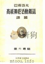 巴甫洛夫高级神经活动杂志译丛 1957年 第6专辑 1957 PDF电子版封面 巴甫洛夫高级神级活动杂志译丛编辑委员会编辑
