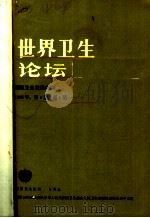 世界卫生论坛 1983年 第4卷 第1-4期 1984 PDF电子版封面 14048·4844 世界卫生组织编
