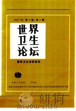世界卫生论坛  国际卫生发展杂志  1988年  第8卷  第3期   1988  PDF电子版封面  7117006692  世界卫生组织编 