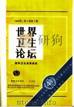 世界卫生论坛 1988年 第9卷 第3-4期 1989 PDF电子版封面 7117011262 世界卫生组织编