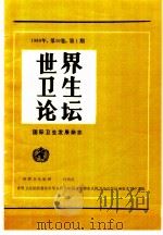 世界卫生论坛 国际卫生发展组织 1989年 第10卷 第2期 1990 PDF电子版封面 7117014059 世界卫生组织编;王汝宽等译