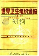 世界卫生组织通报 选译 1990年第2期 1991 PDF电子版封面 7117015039 世界卫生组织编