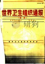 世界卫生组织通报 1991年 第1-2期 1991 PDF电子版封面 7117016752 世界卫生组织编