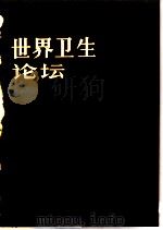 世界卫生论坛 1981年 第2卷 第2-4期 1982 PDF电子版封面 14048·4286 世界卫生组织编