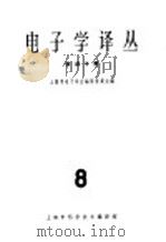 电子学译丛 第8辑 微波专辑 1964 PDF电子版封面 62·239 上海市电子学会编译委员会编