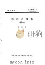 研究报告  营林部分第3号  杉木的根系  续完（ PDF版）