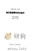 高压管道零件的设计、制造、安装维护和检验用技术条件 ТУNo.8100-50 1958 PDF电子版封面 15063·0202 苏联国立氮气科学研究设计院编
