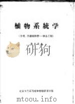 植物系统学 1957 PDF电子版封面 张景钺著