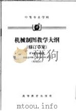 中等专业学校机械制图教学大纳 修订草案 矿冶类专业适用 1965 PDF电子版封面 K7010·370 中华人民共和国冶金工业部教育司编