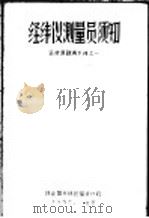 经纬仪测量员须知  运材道勘测手册之一（ PDF版）