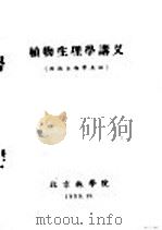 植物生理学讲义   1959  PDF电子版封面    北京林业大学编 