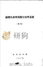 植物生理学附微生物学基础  附图（1957 PDF版）