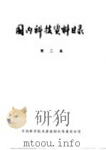 国内科技资料目录 第2集 1973 PDF电子版封面 17176·9 中国科学技术情报研究所重庆分所编辑