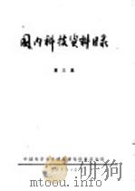 国内科技资料目录 第3集 1973 PDF电子版封面 171760·1 中科院重庆分院编