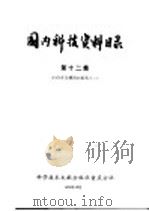 国内科技资料目录  第12集  1976年馆藏资料报告之二   1977  PDF电子版封面  17176·66  中国科学技术情报研究所重庆分所编辑 